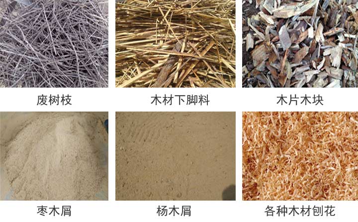 木屑顆粒機原材料 木屑顆粒機原材料